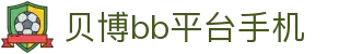 贝博bb平台手机 - (中国)吐鲁番贝博bb平台手机有限责任公司欢迎您